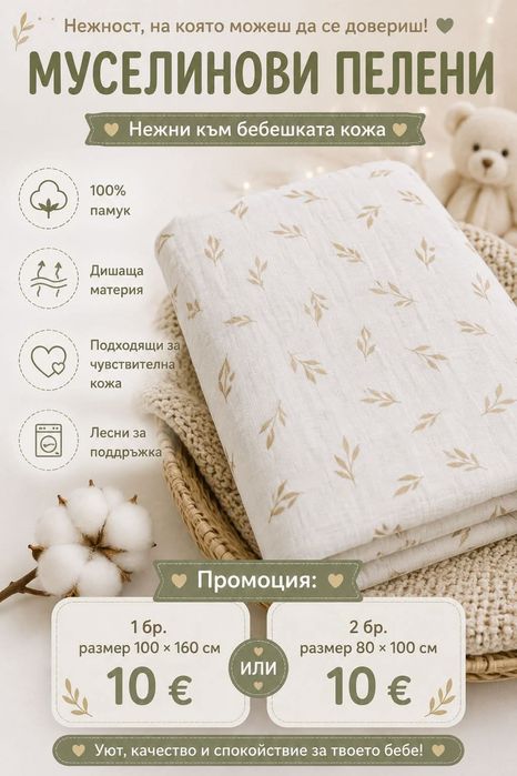 Промо-бебешки муселинови пелени