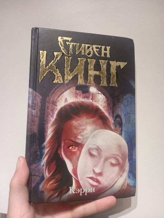 книга Стивена Книга "Кэрри"