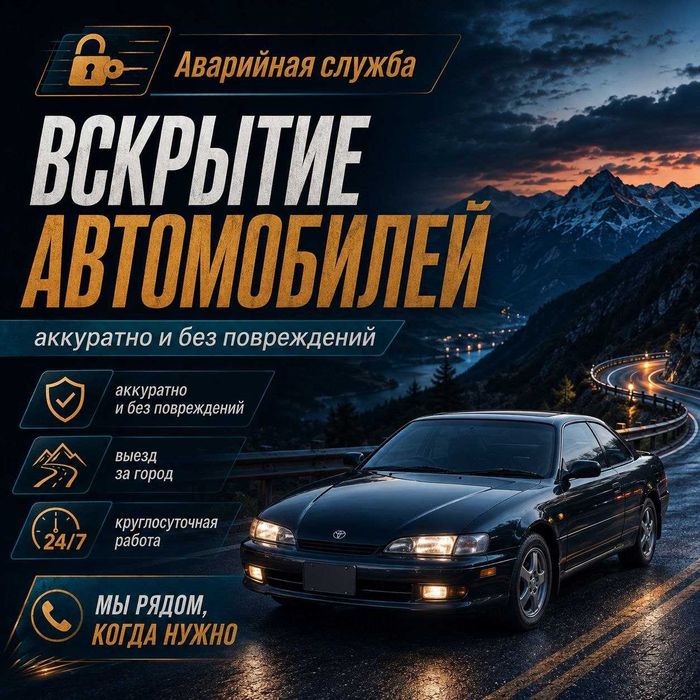 Вскрытие автомобилей/открыть дверь/машину/авто, капот, багажник