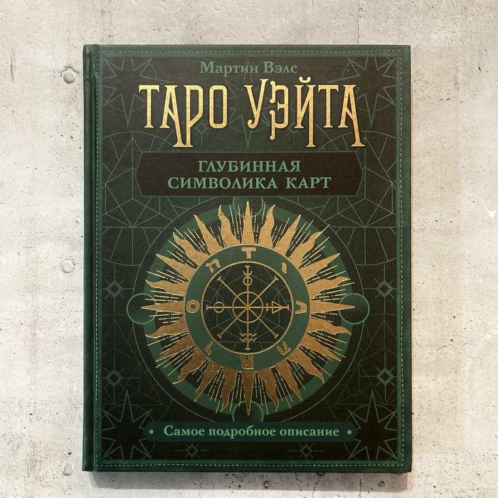 Таро Уэйта / Мартин Вэлс / Книга