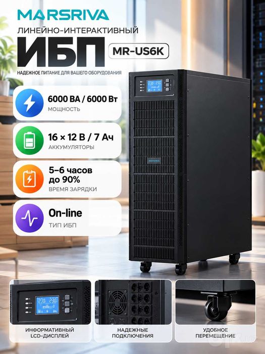 Источник бесперебойного питания Marsriva UPS MR-US6K • bespereboynik