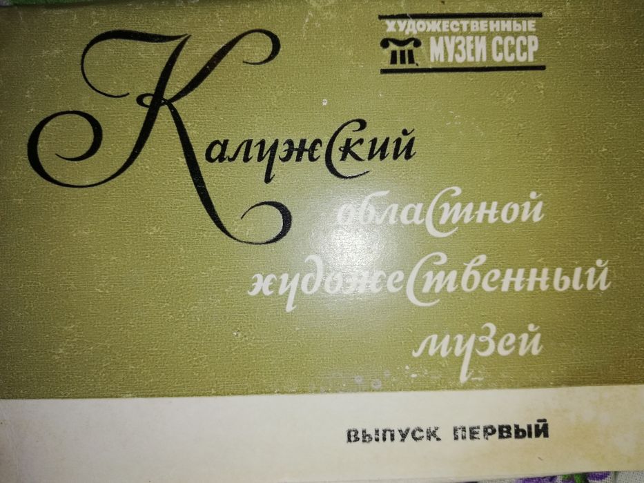 Открытки провинциальных музеев