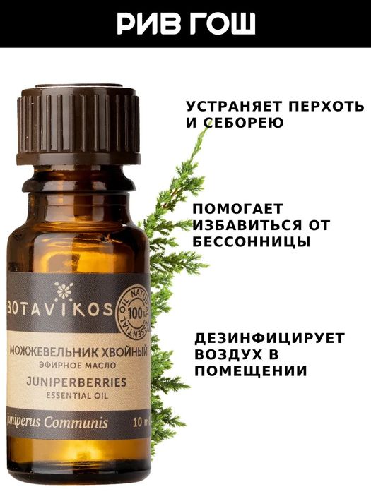 Эфирное масло 100% Можжевельник 10 мл