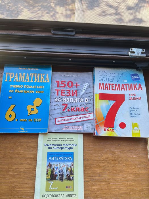 Помагала по Бел и мат за нво 7 клас