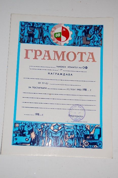 Соц. грамота - районeн комитет на ОФ-Пловдив
