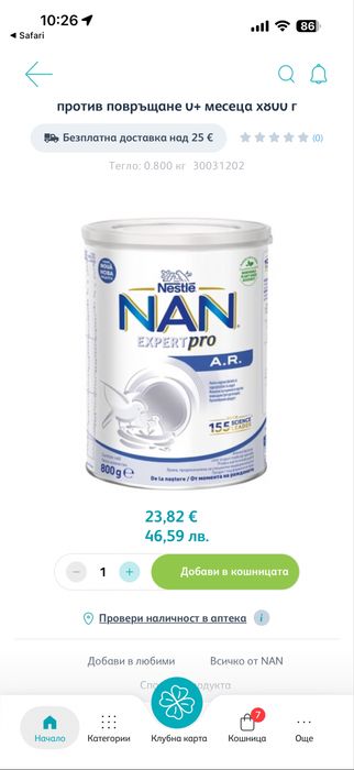 NAN AR нова кутия със срок до 2028 г