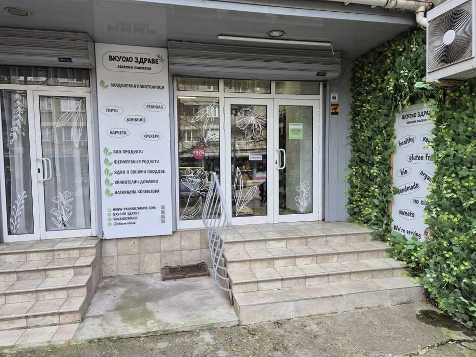 Продава се бизнес магазин и сладкарска работилница Вкусно Здраве