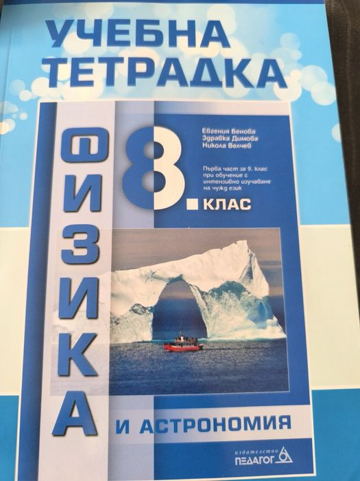 Тетратки история и физика за осми клас