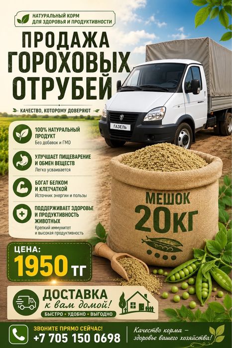Отруби гороховые