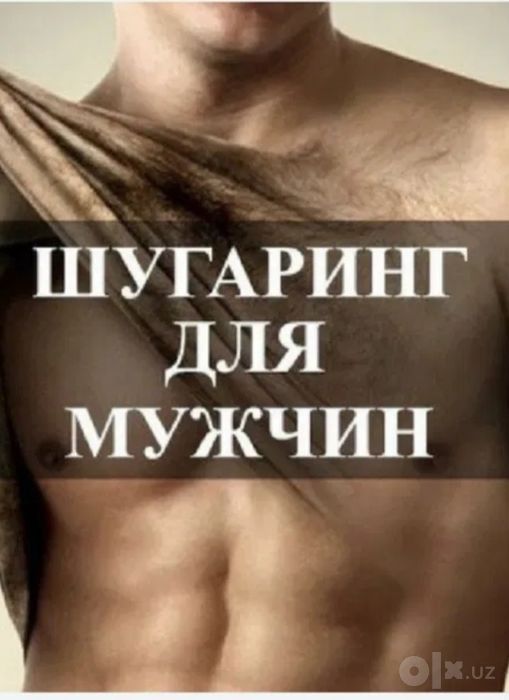 Депиляция Шугаринг