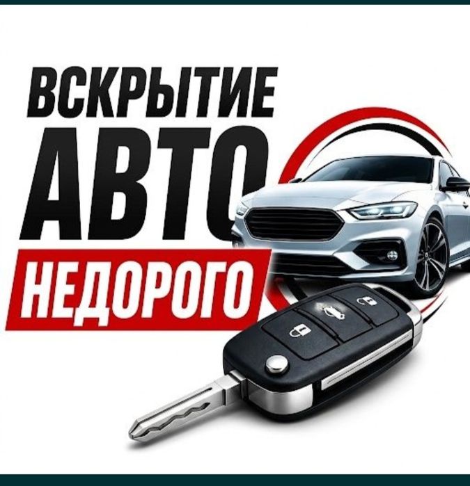 Вскрытие авто замков