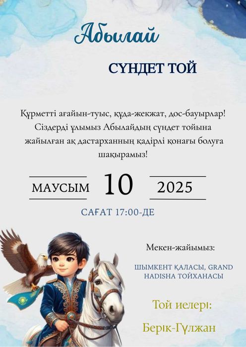 Электронды шақыртулар / электронные пригласительные
