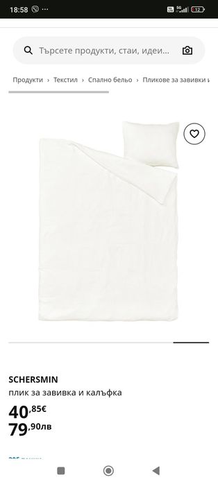 SCHERSMIN плик за завивка и калъфка