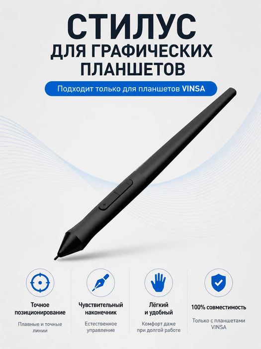 Стилус для графических планшетов VINSA