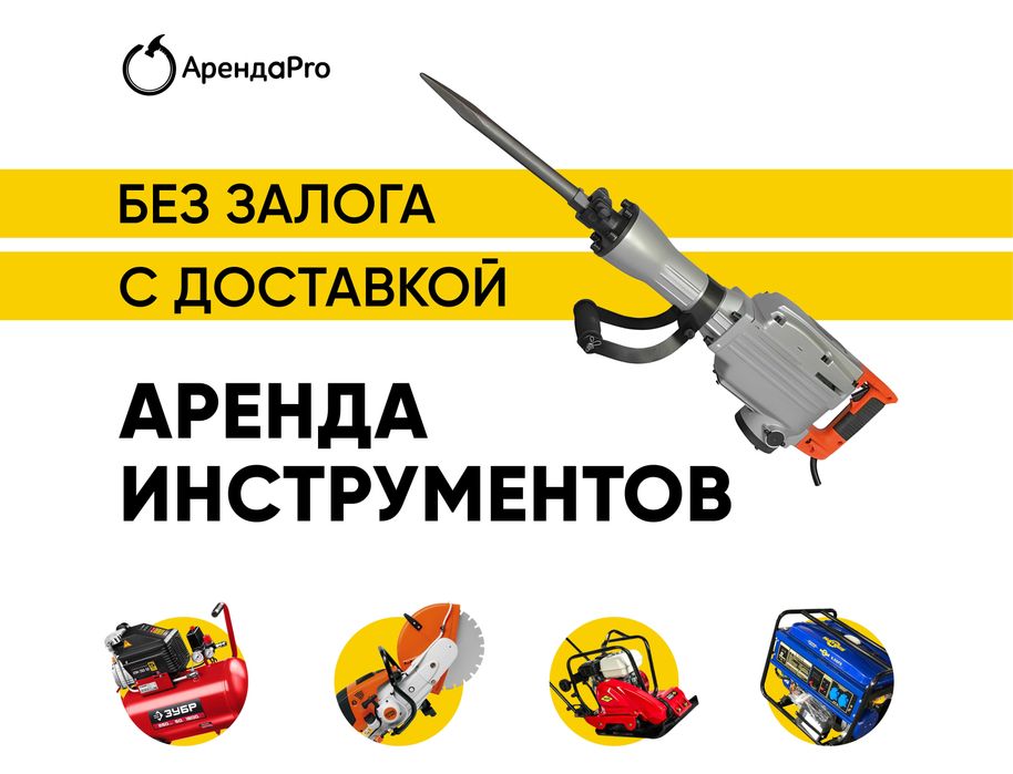 Аренда инструмента отбойный молоток отбойник | Доставка | Без залога