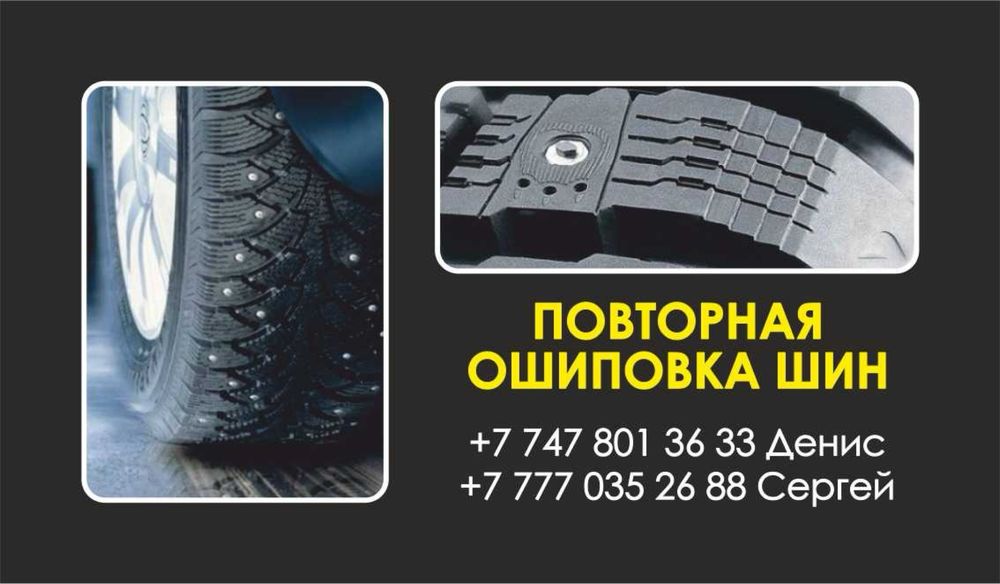 Дошиповка зимней резины.