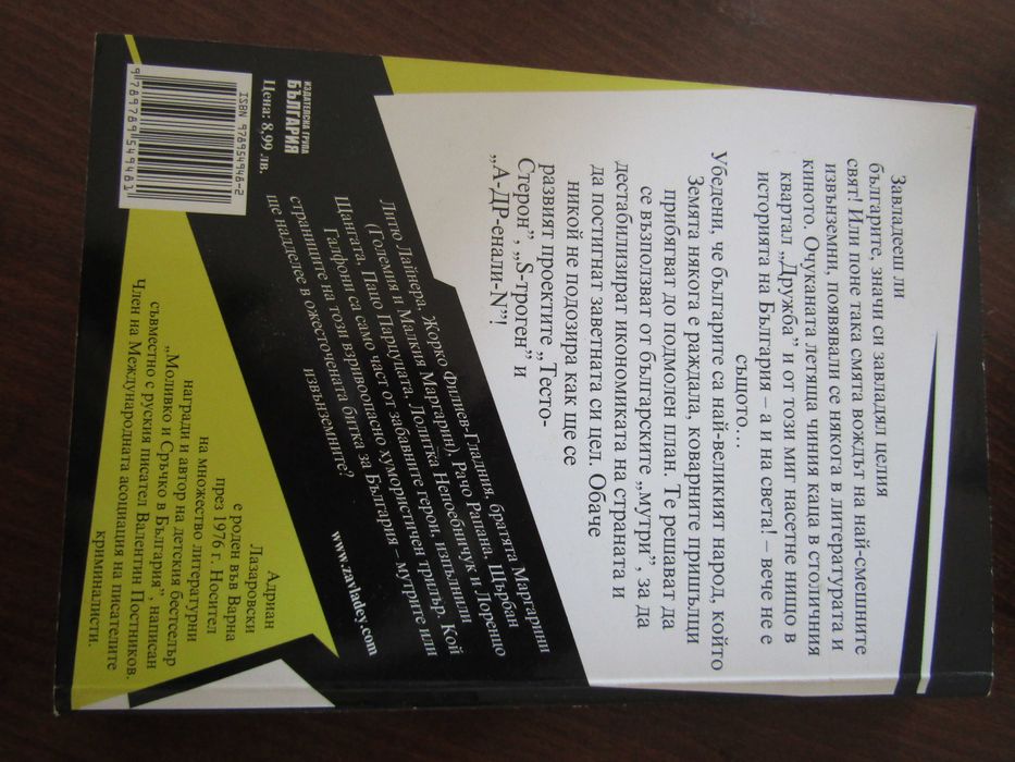 Книга Завладей българите