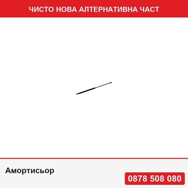 Амортисьор за багажник за Ford Mondeo (B4y/B5y/Bwy), 2002-2007 комби, Дължина/Сила/Ход на буталото 548/475/213, 1232189; 1S71N406A10AC - Форд Мондео