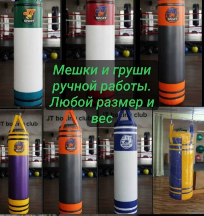Профессиональные мешки и груши