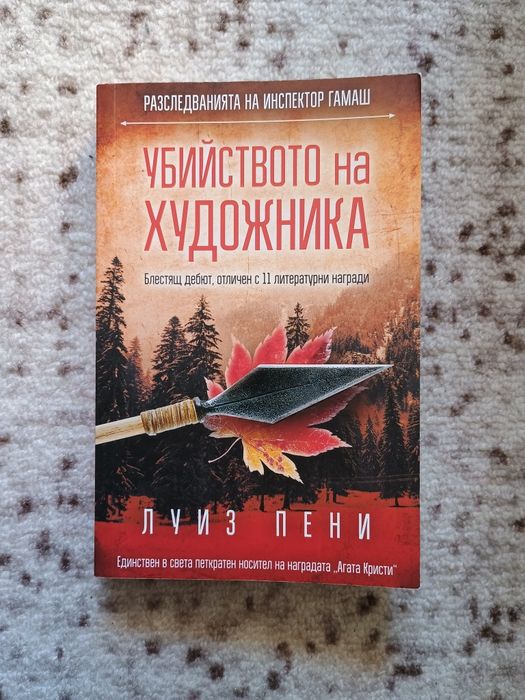 Убийство на Художника 8лв