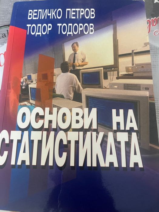 Учебник по основи на статистиката