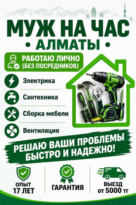Муж на час и мастер на все руки - Алматы
