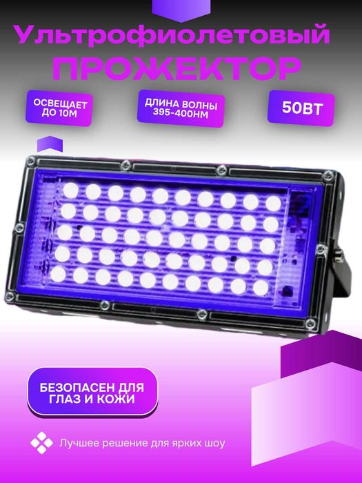 Ультрафиолетовая лампа прожектор для неоновой дискотеки 50 и 100Вт