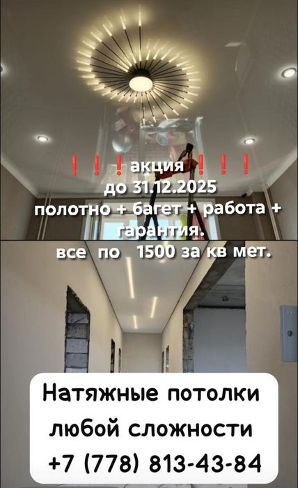 Натяжные потолки1500
