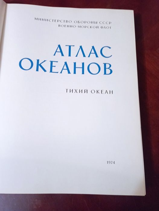 Атлас океанов. Тихий океан.