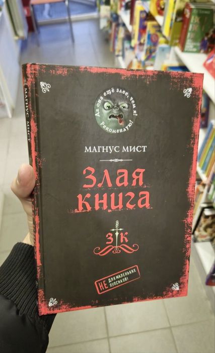 * «Злая книга» в новом состоянии