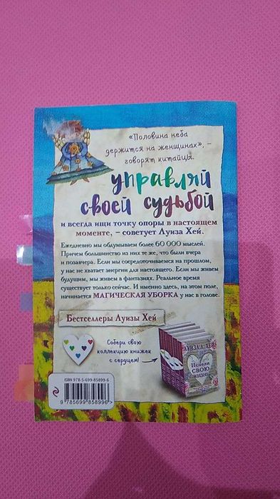 Продам Книгу Луиза Хей лучший подарок для себя!