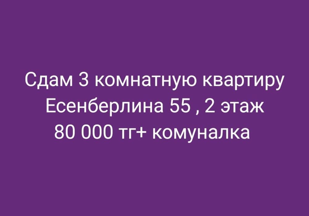 Сдам 3 комнатную квартиру