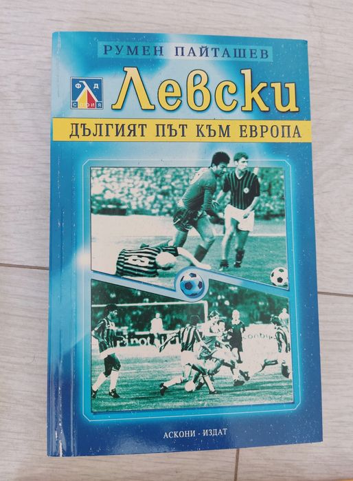 Книга за ФК Левски - Дългият път към Европа, Преоткрий своето вкъщи,