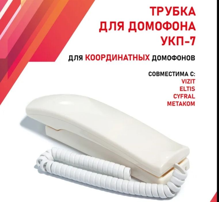 Трубка для домофона  оригинал  vizit, cyfral.  Новая