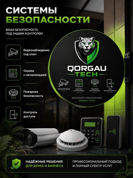 Системы безопасности под ключ QORGAU TECH