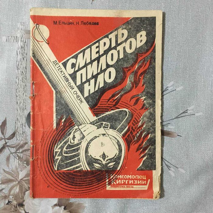 Тайны НЛО и Космос — подборка редких советских книг