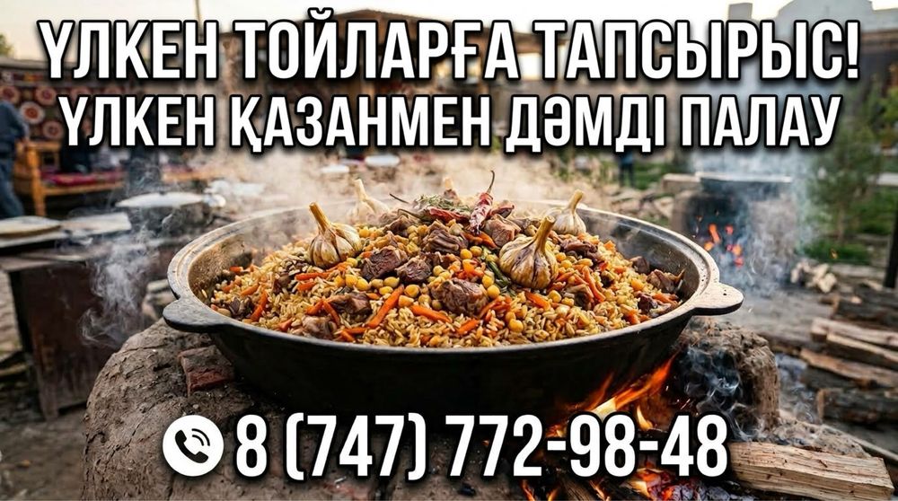 Готовим плов на заказ Алматы