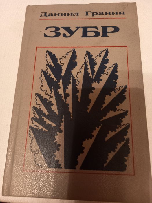 Продам книгу Даниила Гранина " ЗУБР"