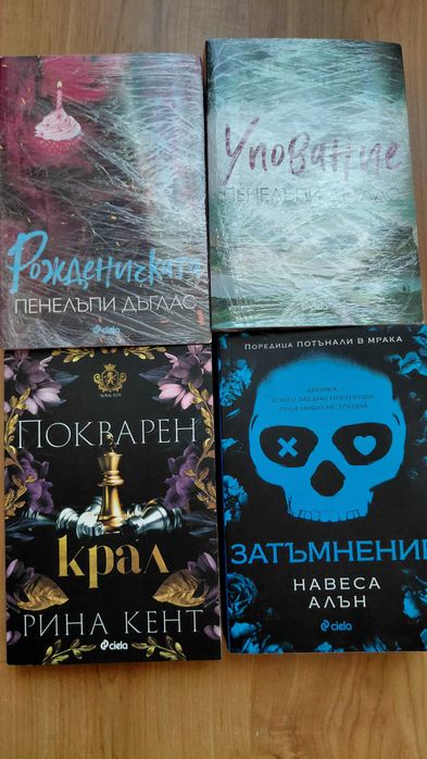 Упование,Рожденичката,Затъмнение,Покварен крал