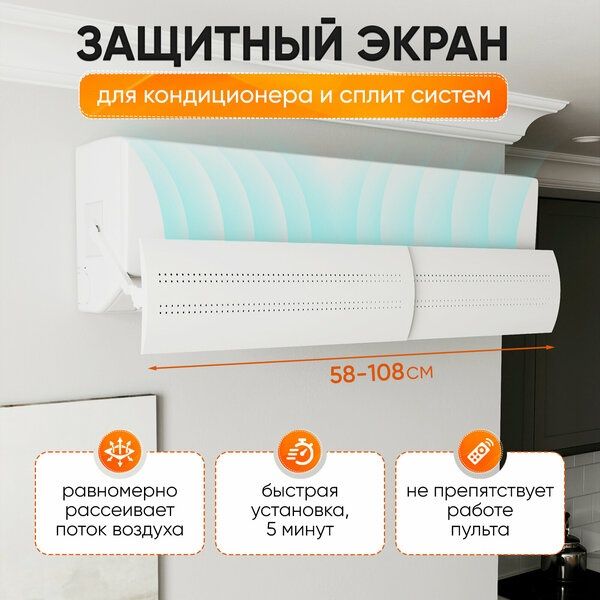 Защитный экран для кондиционера