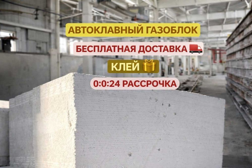 Автоклавный газоблок пеноблок Полистиролбетон Теплоблок г Алматы