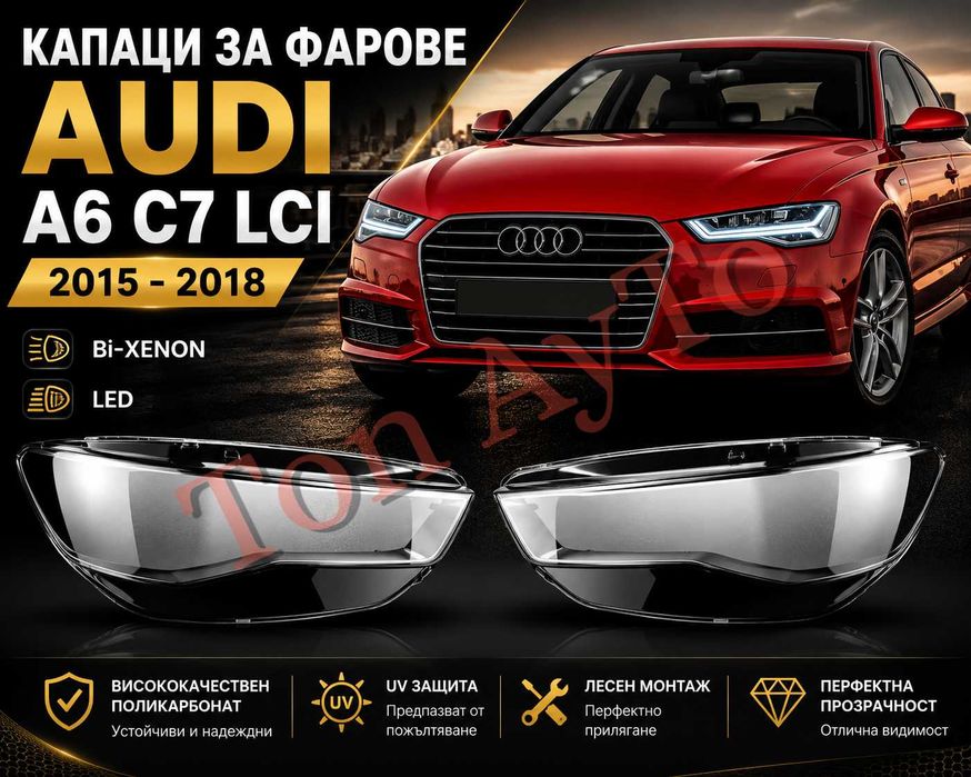Стъкла Капаци Фар Ауди А6 Audi A6 C7 Facelift 2015 – 2018 Bi - Xenon / LED Стъкла Фарове Капаци