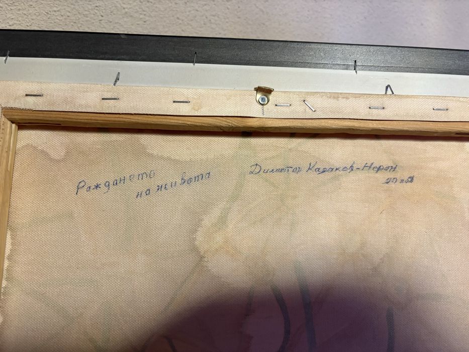 “Раждането на живота” Димитър Казаков-Нерон