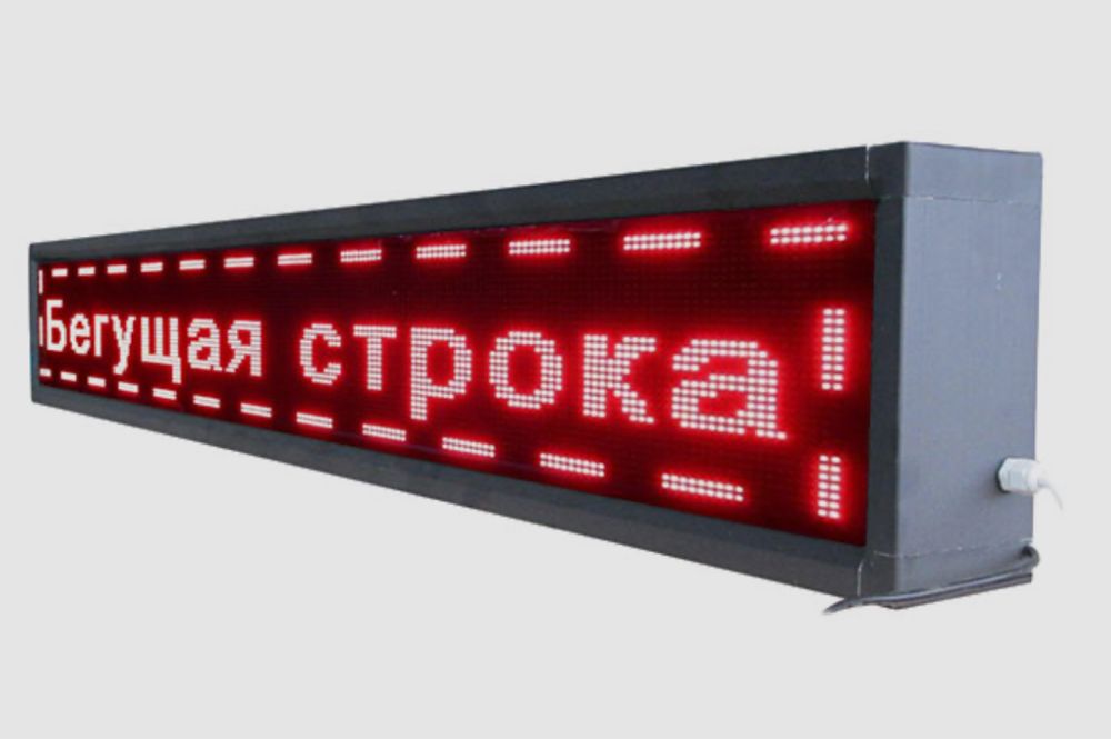 Бегущая строка продам