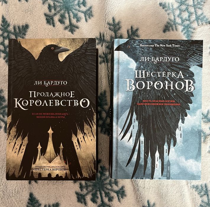 Книги Шестерка воронов и Продажное королевство