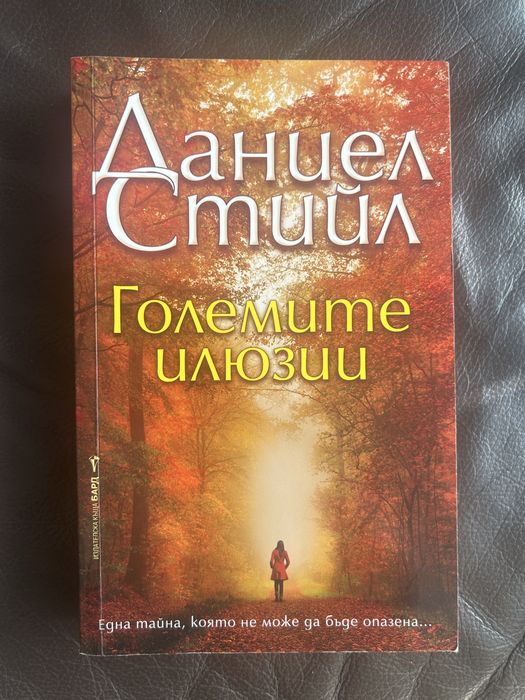 Големите илюзии - Даниел Стийл
