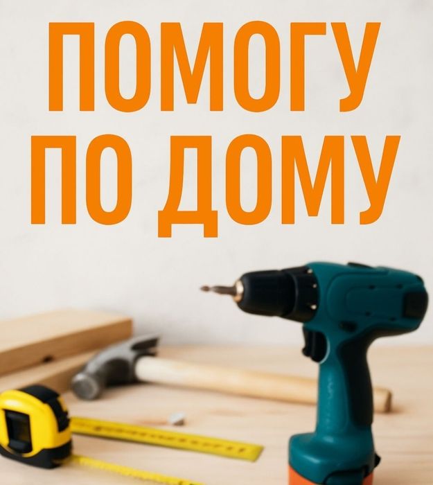 Муж на час. Мастер на дом. Помощь по дому.
