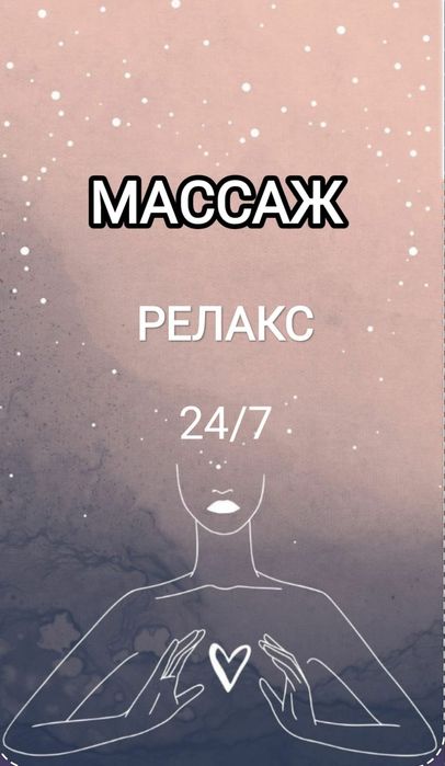 Массажистка Одна