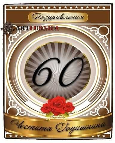 Пожелания за юбилей върху дърво