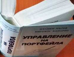 Управление на портфейла. Пламен Пътев, Нигохос Канарян. Инвестиции и капиталови пазари.